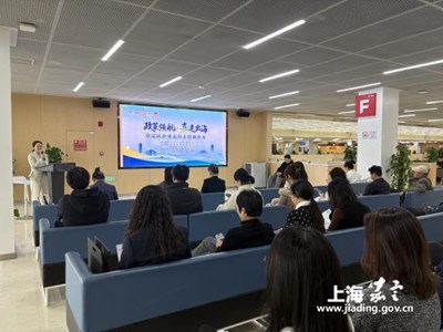 “政策领航 ‘嘉’速出海”——嘉定区企业“走出去”培训沙龙圆满举行
